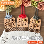 犬のお守り型キーホルダー「犬守」｜木製・レーザー加工｜犬好きさんに・ペット守護
