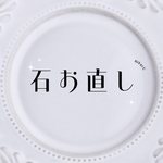 石お直し