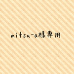 mitsu-a様専用
