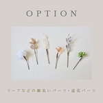 素材別option 〈 リーフ や ユーカリなど長さのある素材 / 紫陽花などの造花 〉