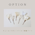 素材別option 〈 チュール・リボン・刺繍パーツなど 〉