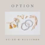 素材別option 〈 和素材 〉