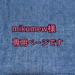 mikumew様専用ページです