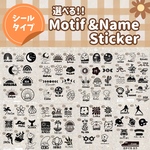 選べる! Motif+Name⋆シールｽﾃｯｶｰ