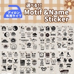 選べる！𝘔𝘰𝘵𝘪𝘧+Name⋆ｱｲﾛﾝｽﾃｯｶｰ