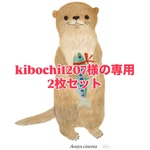 kibochi1207様の専用