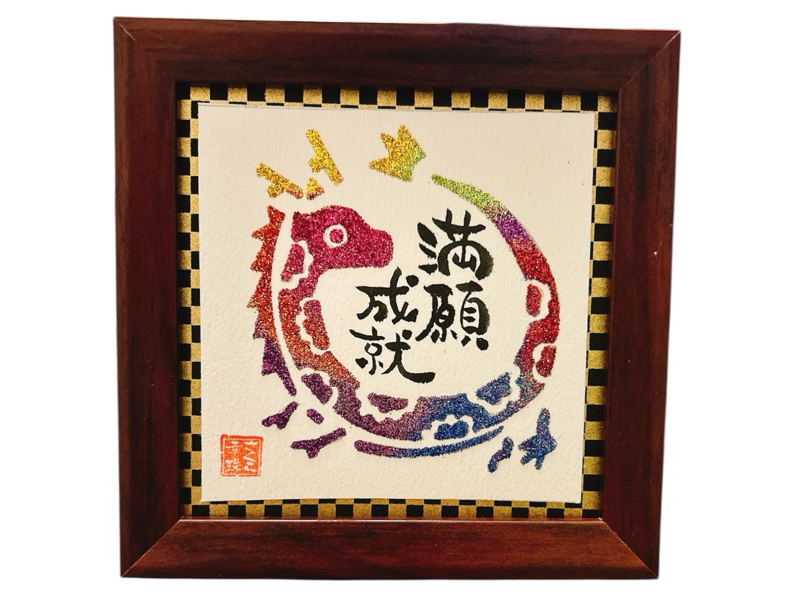 満願成就 - 筆文字ラメアート 十和彩 | minne byGMOペパボ 国内最大級
