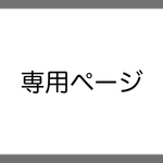 のく様 専用ページ