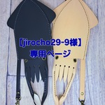 【jirocho29-9様　専用】