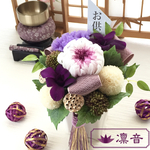 プリザーブドフラワー仏花・お仏壇の花【都忘れ】（みやこわすれ）