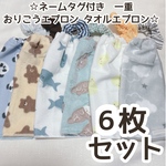 ハンドメイド　おりこうエプロン　タオルエプロン　おりこうタオル　一重　アソート