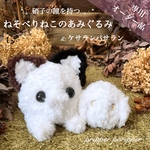 【専用オーダー品】硝子の瞳をもつ　ねそべりねこのあみぐるみ　＋ミニケサランパサラン