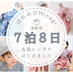 7泊8日レンタル♡ ベビー袴｜　お食い初め・桃の節句・こどもの日・ハーフバースデーなどに♡