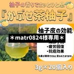 【お茶×◯◯】秋の新商品！かぶせ茶柚子(3g×20個)