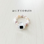 おにぎりのゆびわ