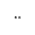 専用です