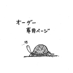 Sさま専用オーダーページ