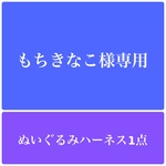 もちきなこ様専用　オーダーメイドハーネス1点