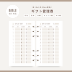 【バイブル6穴】🎁GIFT LIST SHEET✨ギフト管理表/ベージュ/スモーキー/システム手帳リフィル/日付フリー/いただきもの/おくりもの