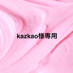 癒しの筆文字アート　kazko様専用