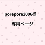  porepore2006様専用