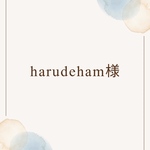 harudeham様