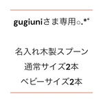gugiuniさま専用ページ✩.*˚