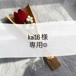 kai16様　専用ページ　☺︎