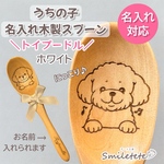 【トイプードル】うちの子名入れ木製スプーン｜犬友プレゼント｜誕生日プレゼント｜オフ会記念品｜プチギフト｜犬好き名入れギフト｜おそろい｜犬好きさんへの贈り物｜ペットギフト｜うちの子グッズ｜レーザー刻印