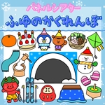 『ふゆのかくれんぼ』パネルシアター★保育教材/お正月/誕生会/行事シアター/保育/幼稚園/台本付き/ペープサート/誕生日/冬/節分