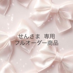 フルオーダー作品