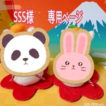 SSS様⭐︎専用ページ