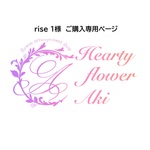 rise 1様ご購入専用ページ
