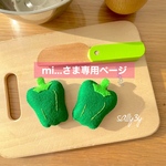 mi...さま専用ページ