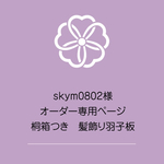 skym0802様専用ページ　桐箱つき　つまみ細工髪飾り羽子板