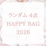 【数量限定】ランダム4点♡HAPPY BAG2026福袋