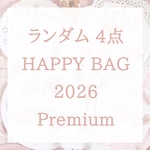 【数量限定プレミアムver】ランダム4点♡HAPPY BAG2026福袋