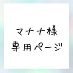 マナナ様 専用ページ