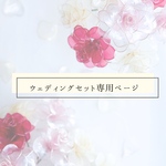 ウェディング専用ページ