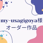 my-usagigoya様オーダー作品