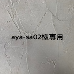 aya-sa02様専用