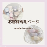 M様　専用ページ