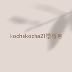 kochakocha21様専用