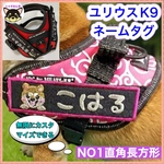 Julius-K9  ユリウスK9 対応　アレンジできる　お名前刺しゅうワッペン