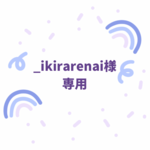 _ikirarenai様専用　オーダートレカケース