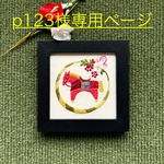 p123様受注制作　令和8年の幸運を招く！神馬の手刺繡フレーム