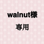 walnut様専用