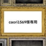 caori1569様専用品