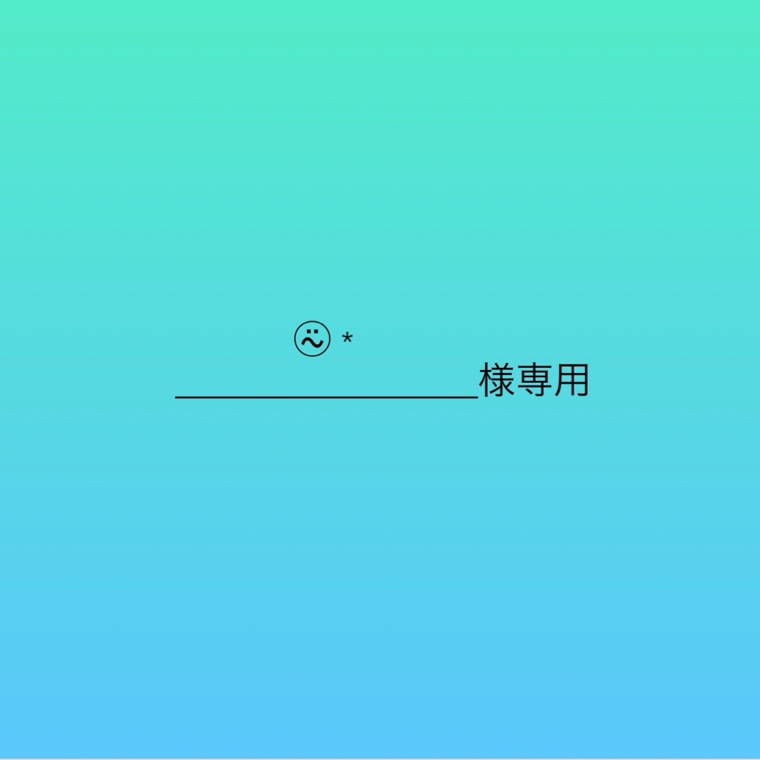 ⍨⃝ *様専用 59,999円
