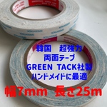 1本　幅7mm GREEN TACK社製　超強力　両面テープ　長さ約25m グリーンタック　ハンドメイド　リボン　カチューシャ　バレッタ　人形　ドール　ドル活